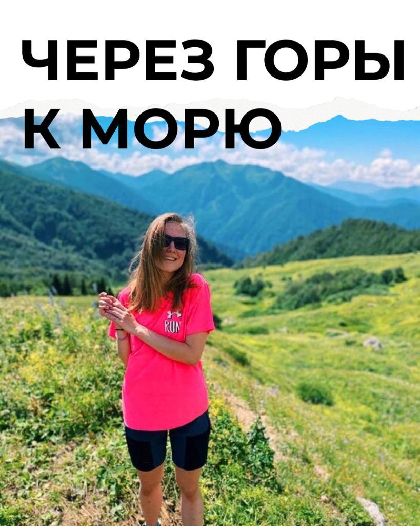 Поход через горы к морю